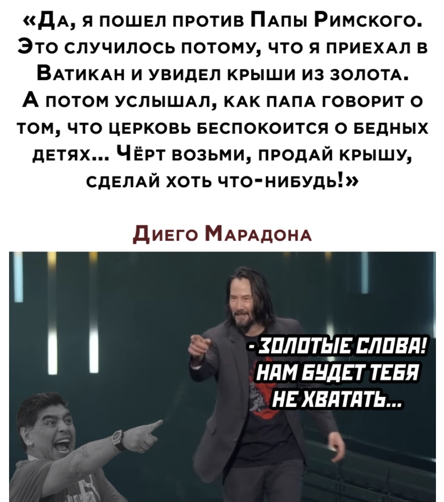 дА я пошел против ПАпы Римского Это случилось потому что я ПРИЕХАЛ в ВАТИКАН и увидел крыши из золом А потом УСЛЫШАЛ КАК ПАПА говорит о том что церковь ввспокоится о БЕДНЫХ детях ЧЁрт возьми ПРОдАЙ крышу СДЕЛАЙ хоть что нивудь динго МАРАдОНА плптьув лпвд ндм БндЕт ТЕБЯ нвхвдтдть