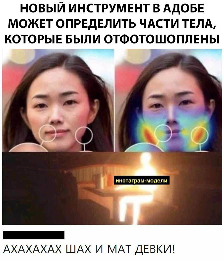 НОВЫЙ ИНСТРУМЕНТ В АДОБЕ МОЖЕТ ОПРЕДЕЛИТЬ ЧАСТИ ТЕЛА КОТОРЫЕ БЫЛИ ОТФОТОШОПЛЕНЫ г __8 инстаграм модепи ___ _ АХАХАХАХ ШАХ И МАТ ДЕВКИ