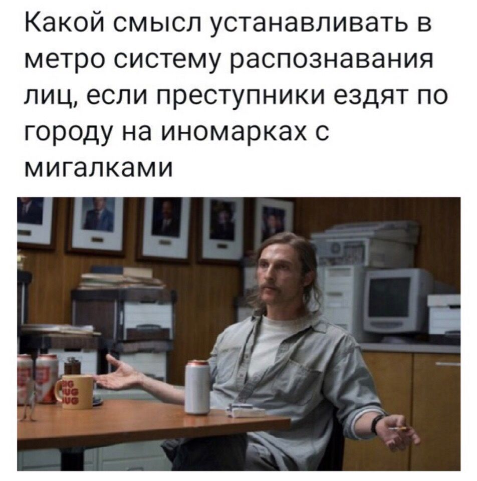 Какой смысл устанавливать в метро систему распознавания лиц если преступники ездят по городу на иномарках с мигалками