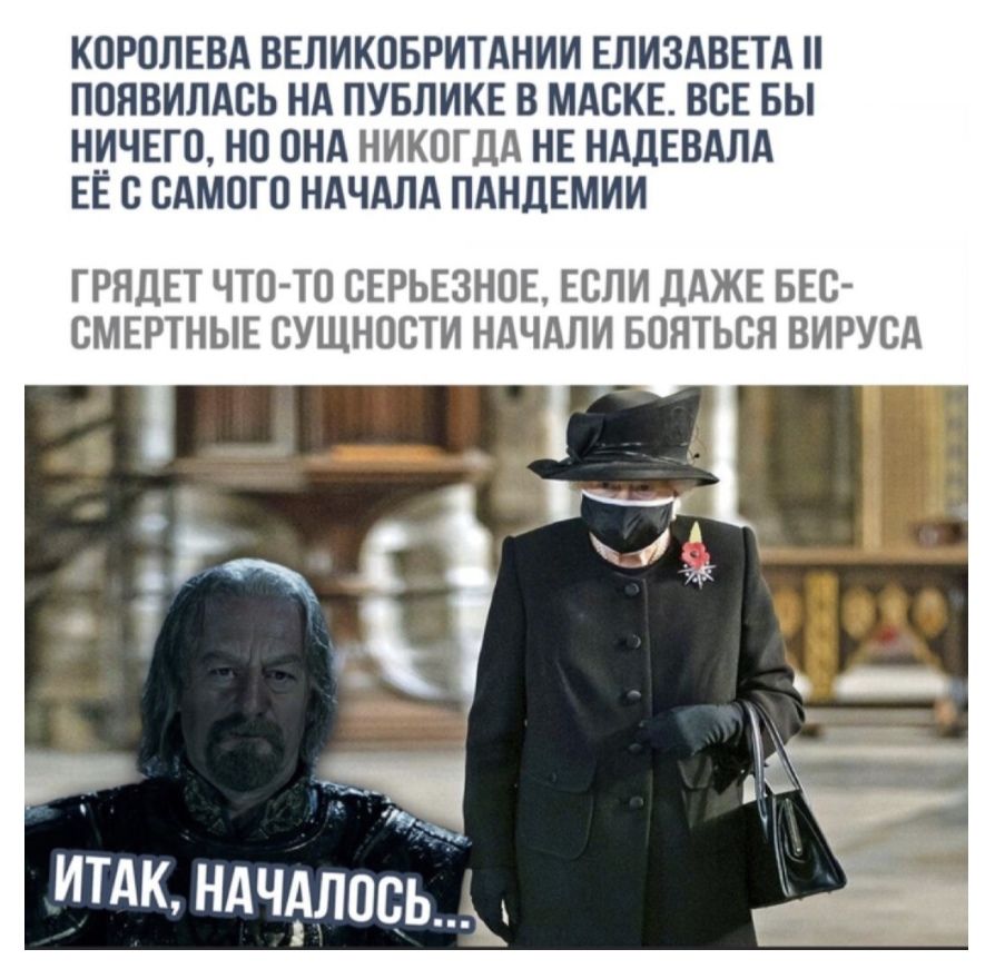 КОРОЛЕВА ВЕЛИКОБРИТАНИИ ЕЛИЗАВЕТА ПОЯВИЛАСЬ НА ПУБЛИКЕ В МАСКЕ ВСЕ БЫ НИЧЕГО НО ОНА НИКОГДА НЕ НАДЕВАЛА ЕЕ С САМОГО НАЧАЛА ПАНДЕМИИ ГРНДЕТ ЧТО ТО СЕРЬЕЗНОЕ ЕСЛИ ДАЖЕ БЕС СМЕРТНЫЕ СУЩНОСТИ НАЧАЛИ БОЯТЬСЯ ВИРУСА