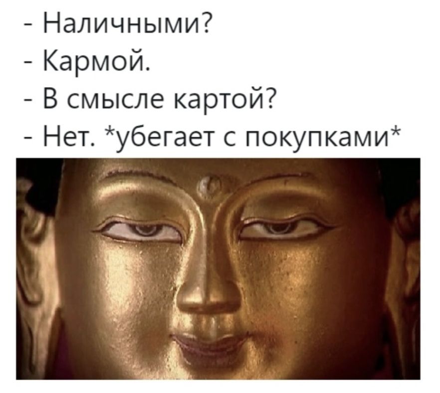 Наличными Кармой В смысле картой Нет убегает с покупками