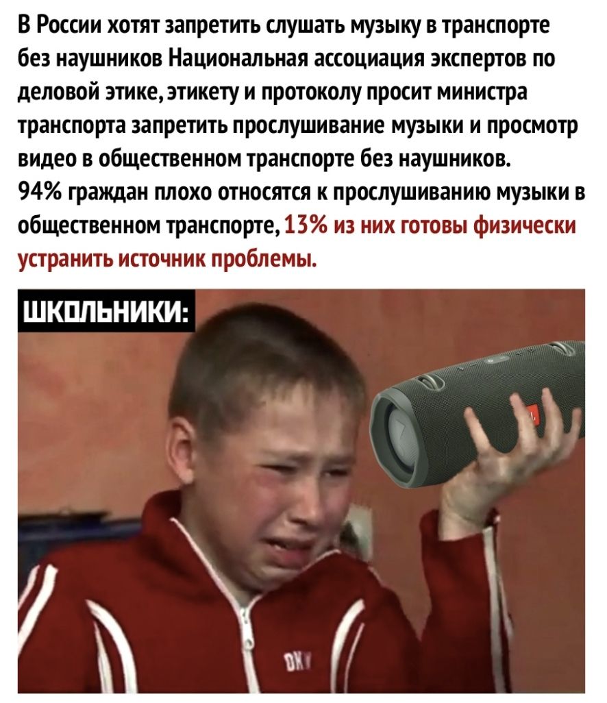 В России хотят запретить слушать музыку в транспорте без наушников Национальная ассоциация экспертов по деловой этике этикету и протоколу просит министра транспорта запретить прослушивание музыки и просмотр видео в общественном транспорте без наушников 94 граждан плохо относятся к прослушиванию музыки в общественном транспорте 13 из них готовы физически устранить источник проблемы ШКПЛЬНИКИ