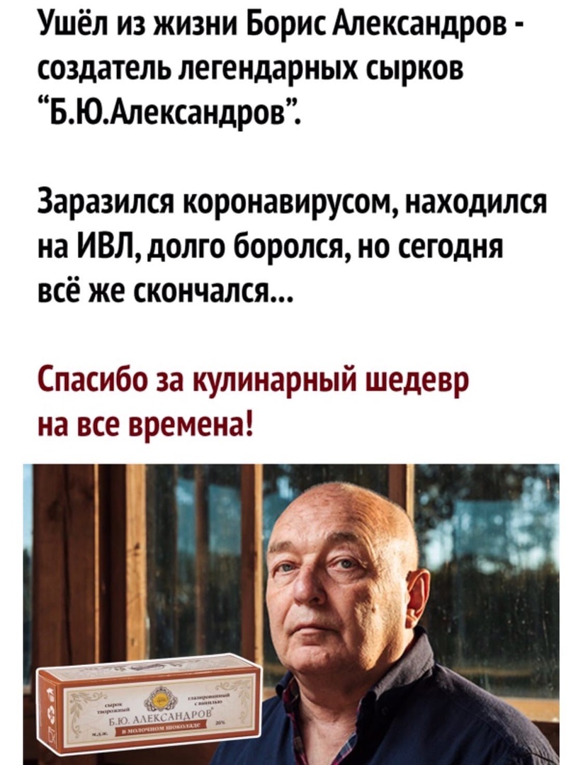 Ушёл из жизни Борис Александров создатель легендарных сырков ВЮАлександров Заразился коронавирусом находился на ИВЛ долго боролся но сегодня всё же скончался Спасибо за кулинарный шедевр на все времена