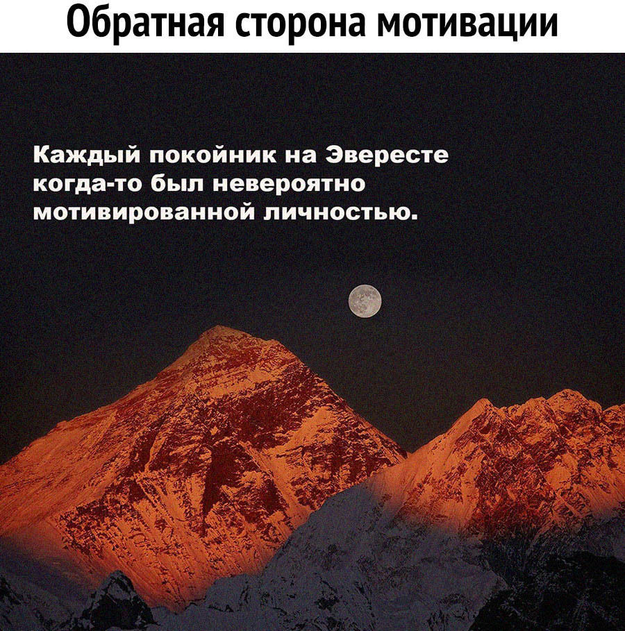 Обратная сторона мотивации Каждый покойник на Эвересте когда то был невероятно мотивированной личностью