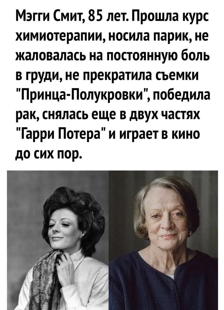 Мэгги Смит 85 лет Прошла курс химиотерапии носила парик не жаловалась на постоянную боль в груди не прекратила съемки Принца Полукровки победила рак снялась еще в двух частях Гарри Потера и играет в кино до сих пор