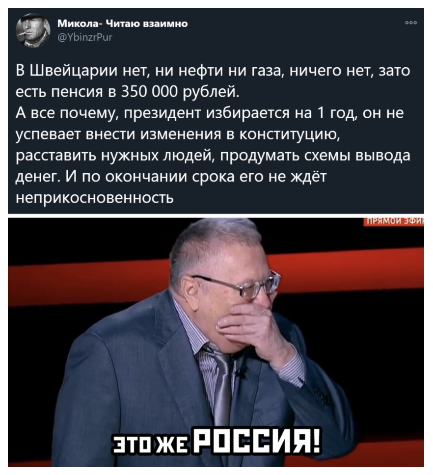 Микола Читаю взаимно УЬтхчРш В Швейцарии нет ни нефти ни газа ничего нет зато есть пенсия в 350 000 рублей А все почему президент избирается на 1 год он не успевает внести изменения в конституцию расставить нужных людей продумать схемы вывода денег И по окончании срока его не ждёт неприкосновенность зтпжъ РПЕЕИЯ