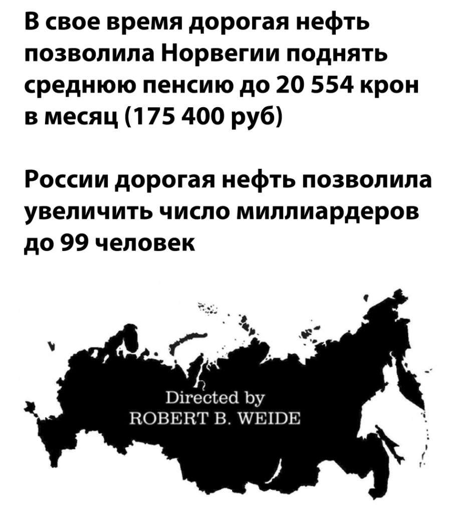 В свое время дорогая нефть позволила Норвегии поднять среднюю пенсию до 20 554 крон в месяц 175 400 руб России дорогая нефть позволила увеличить число миллиардеров до 99 человек Вігеёьеа Ьу новввт в шать