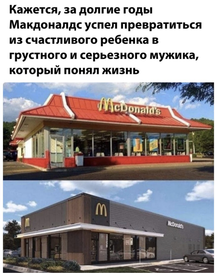 Кажется за долгие годы Макдоналдс успел превратиться из счастливого ребенка в грустного и серьезного мужика который понял жизнь