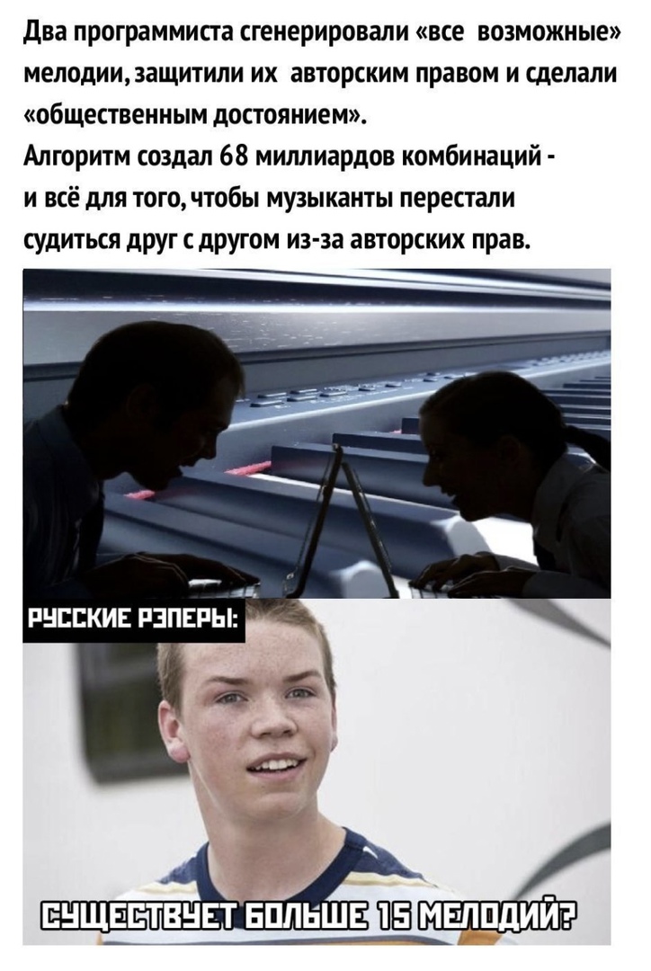 два программиста сгенерировали все ВОЗМОЖНЫЕ мелодии3ащитили ИХ авторским правом И сделали ОБЩЕСТВЕННЫМ дОСТОЯНИЕМ Алгоритм создал 68 миллиардов комбинаций и всё для того чтобы музыканты перестали судиться друг с другом из за авторских прав