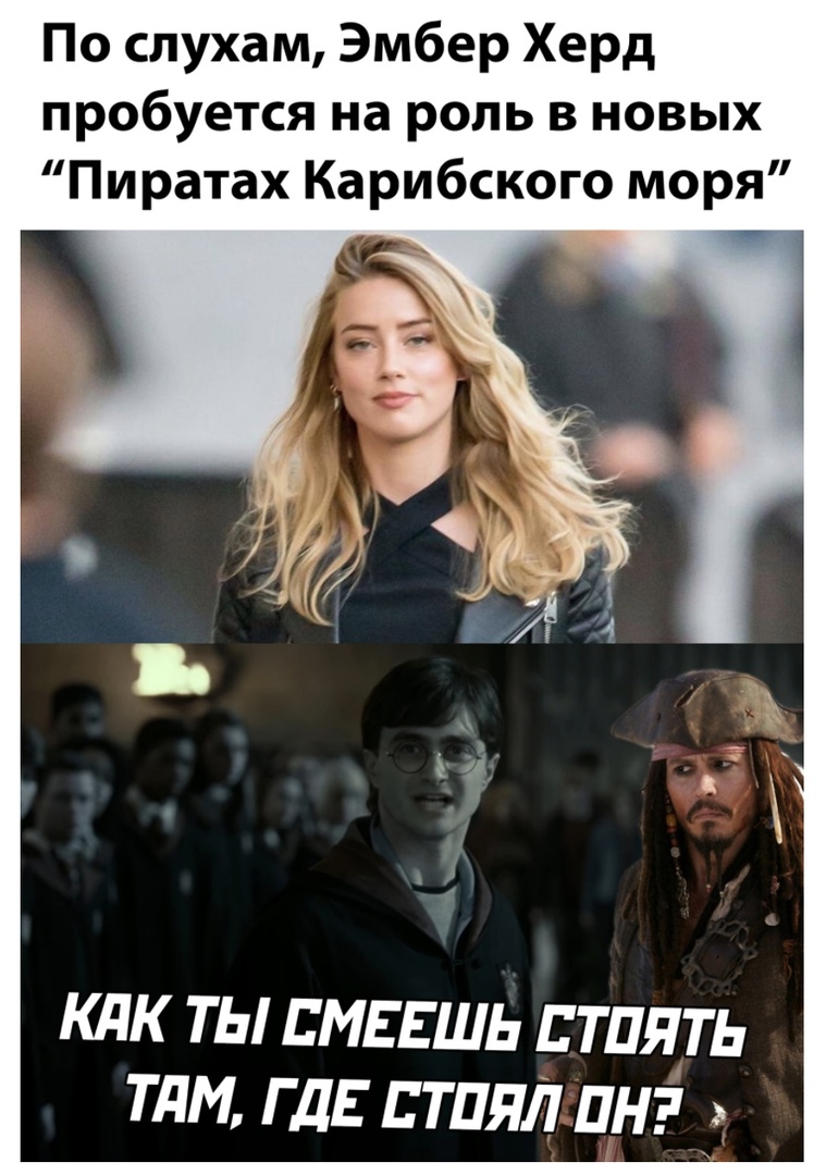 По слухам Эмбер Херд пробуется на роль в новых Пиратах Карибского моря кдк ты сидишь птпять тли ГДЕ тпял пн