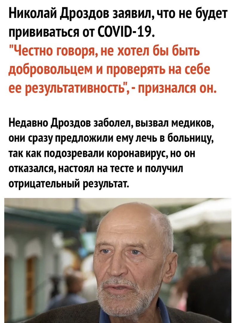 Николай Дроздов заявил что не будет прививаться от С0Ю 19 Недавно дроздов заболел вызвал медиков они сразу предложили ему лечь в больницу так как подозревали коронавирус но он отказался настоял на тесте и получил отрицательный результат