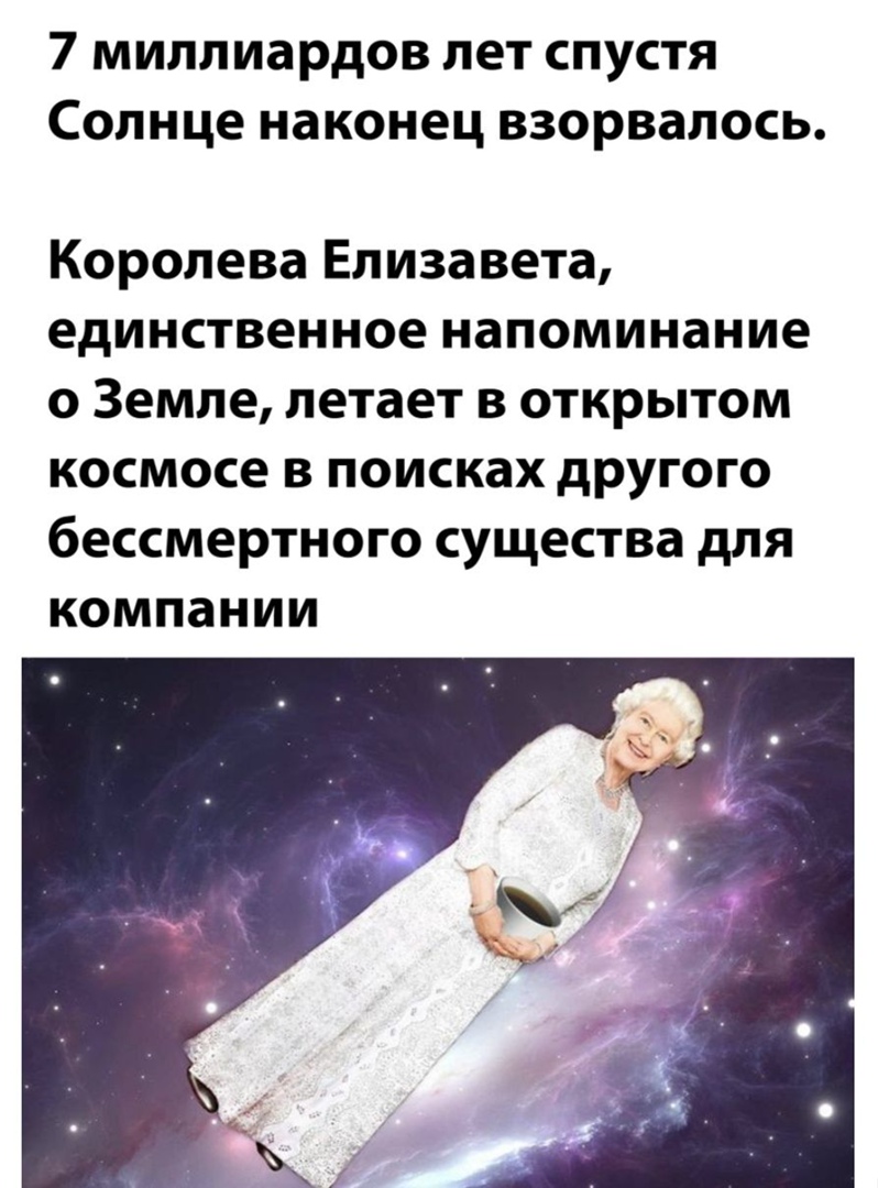 7 миллиардов лет спустя Солнце наконец взорвалось Королева Елизавета единственное напоминание о Земле летает в открытом космосе в поисках другого бессмертного существа для компании
