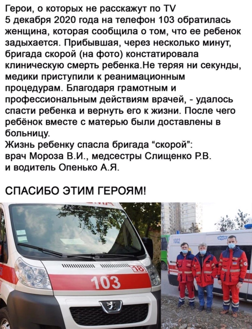 Герои о которых не расскажут по ТУ 5 декабря 2020 года на телефон 103 обратилась женщина которая сообщила о том что ее ребенок задыхается Прибывшая через несколько минут бригада скорой на фото констатировала клиническую смерть ребенкаНе теряя ни секунды медики приступили к реанимационным процедурам Благодаря грамотным и профессиональным действиям врачей удалось спасти ребенка и вернуть его к жизни