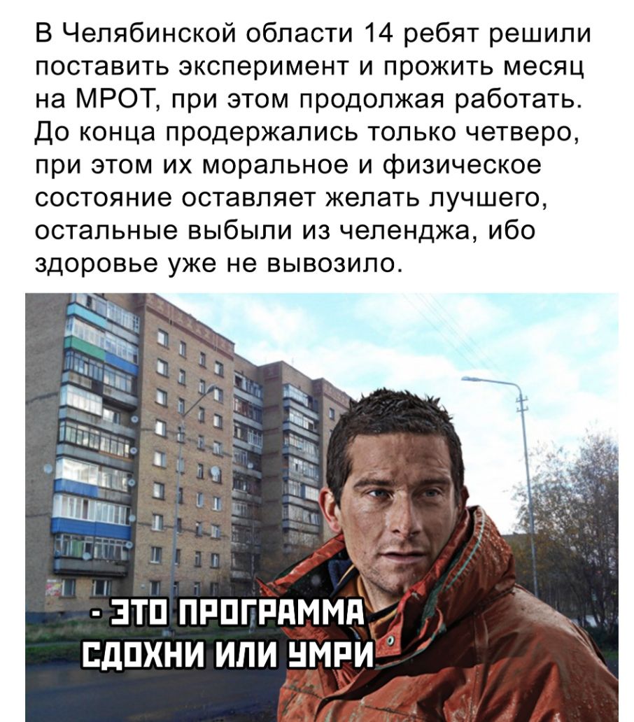 В Челябинской области 14 ребят решили поставить эксперимент и прожить месяц на МРОТ при этом продолжая работать До конца продержались только четверо при этом их моральное и физическое состояние оставляет желать лучшего остальные выбыли из челенджа ибо здоровье уже не вывозило 3тп пппгпдммдд сдпхни или НИР ид и