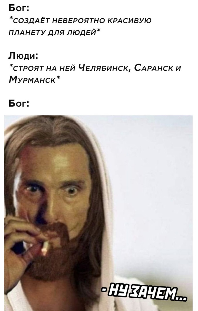 Бог СОЗДАЁТ НЕВЕРОЯТНО КРАСИВУЮ плднвту для людей Л юди строят НА НЕЙ ЧЕЛЯБИНСК САРАНСК и МУРМАНСК Бог