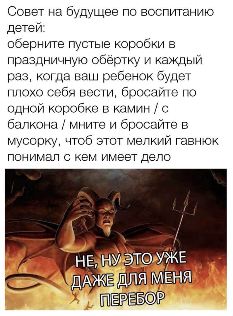 Совет на будущее по воспитанию детей оберните пустые коробки в праздничную обёртку и каждый раз когда ваш ребенок будет плохо себя вести бросайте по одной коробке 8 камин с балкона мните и бросайте в мусорку чтоб этот мелкий гавнюк понимал с кем имеет дело