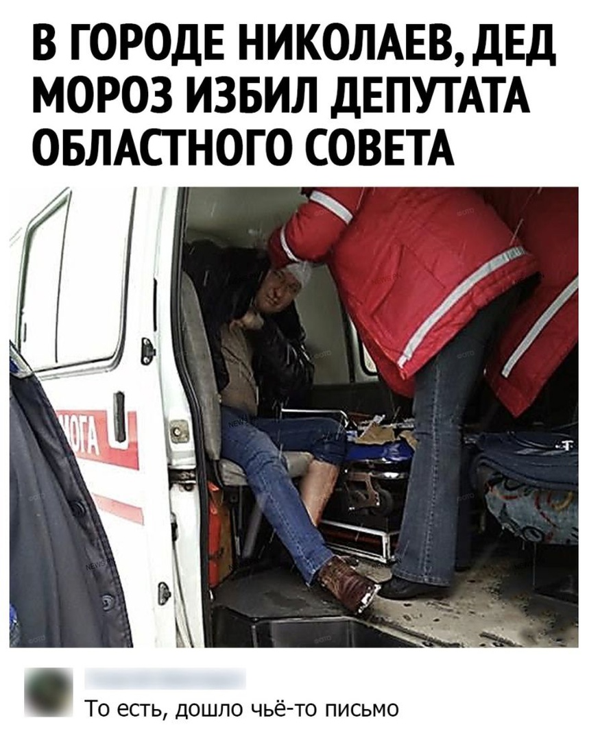 В ГОРОДЕ НИКОЛАЕВ ДЕД МОРОЗ ИЗБИЛ ДЕПУТАТА ОБЛАСТНОГО СОВЕТА То есть дошло чьё то письмо