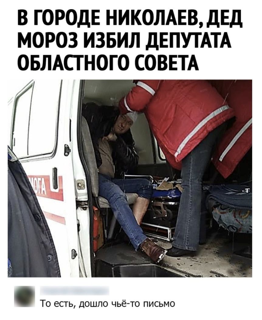В ГОРОДЕ НИКОЛАЕВ ДЕД МОРОЗ ИЗБИЛ ДЕПУТАТА ОБЛАСТНОГО СОВЕТА То есть дошло чьё то письмо