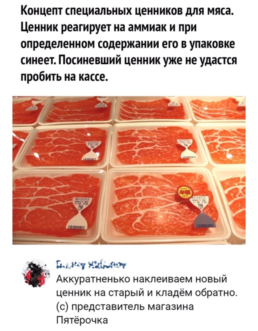 Концепт специальных ценников для мяса Ценник реагирует на аммиак и при определенном содержании его в упаковке синеет Посиневший ценник уже не удастся пробить на кассе Жди Аккуратненько наклеиваем новый ценник на старый и кладём обратно с представитель магазина Пятёрочка