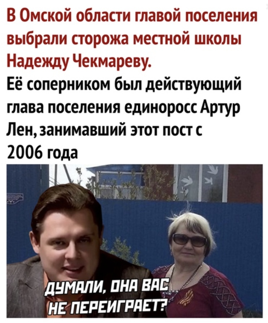В Омской области главой поселения выбрали сторожа местной школы Надежду Чекмареву Её соперником был действующий глава поселения единоросс Артур Лен занимавший этот пост с 2006 года дымили пнд вид нв ПЕРЕИГРЛЕТ