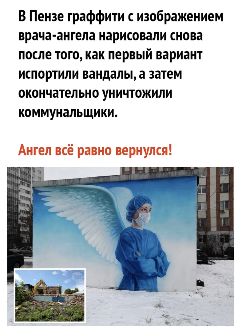 В Пензе граффити с изображением врача ангела нарисовали снова после того как первый вариант испортили вандалы а затем окончательно уничтожили коммунальщики Ангел всё равно вернулся