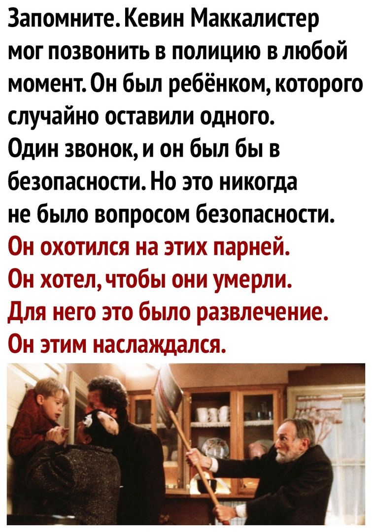 Запомните Кевин Маккалистер мог позвонить в полицию в любой момент Он был ребёнком которого случайно оставили одного Один звонок и он был бы в безопасности Но это никогда не было вопросом безопасности л ожолллол ла эллж ладолол л колол чтобы олл уьлорлл Длл лого это было разолололло л этлл лоолооклалол