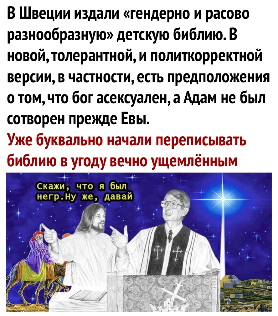 В Швеции издали гендерно и расово разнообразную детскую библию В новойтолерантной и политкорректной версии в частности есть предположения о том что бог асексуален а Адам не был сотворен прежде Евы Ъе бумвжвжо впанжи теретисыватв итив угоду вечжо ущегидпёпнпжвпвт Скажи что я был негрНу же давай