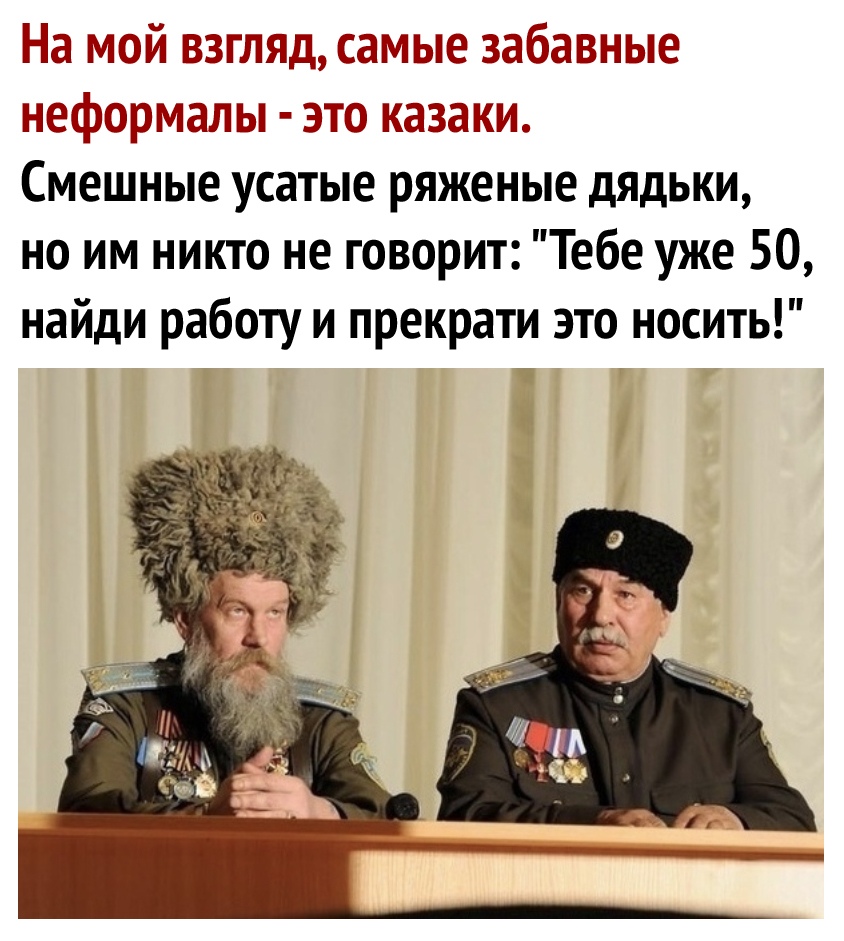 На МЙ езгдешдэ саниые 3а6аые нефориажы это иазаии Смешные усатые ряженые дядьки но им никто не говорит Тебе уже 50 найди работу и прекрати это носить