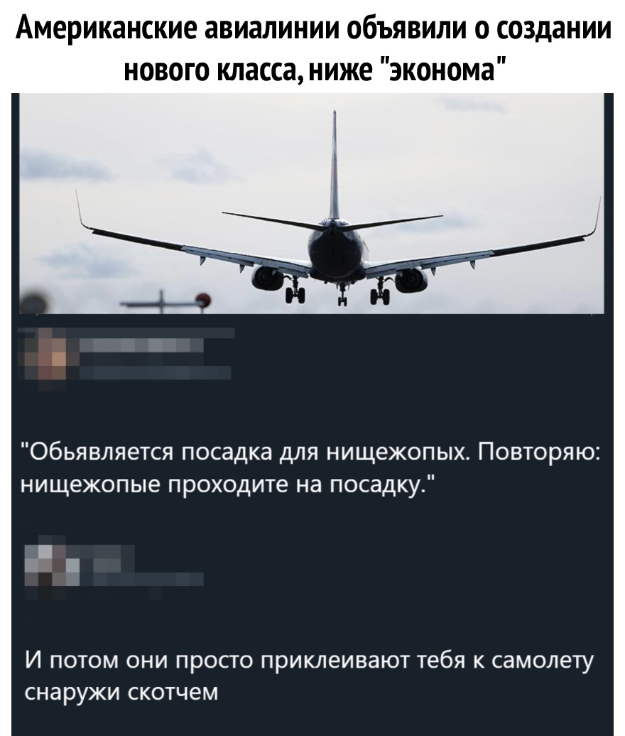 Американские авиалинии объявили о создании нового класса ниже эконома Обьявляется посадка для нищежопых Повторяю нищежопые проходите на посадку И ПОТОМ ОНИ ПРОСТО ПРИКЛЕИВЭЮТ тебя К СЭМОЛЕТУ снаружи скотчем