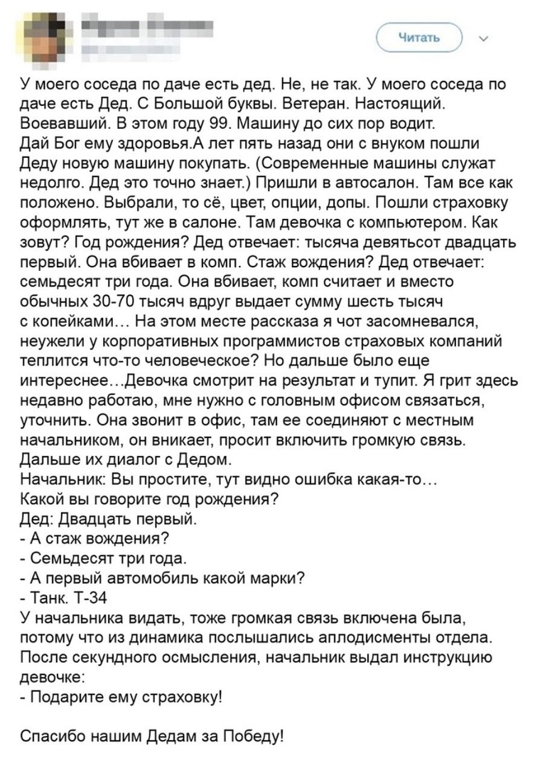 _ У моего соседа по даче есть дед Не не так У моего соседа по даче есть Дед С Большой буквы Ветеран Настоящий Воевавший В этом году 99 Машину до сих пор водит Дай Бог ему здоровьяА лет пять назад они с внуком пошли Деду новую машину покупать Современные машины служат недолго Дед это точно знает Пришли в автосалон Там все как положено Выбрали то сё цвет опции допы Пошпи страховку оформлять тут же в