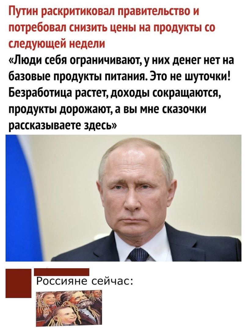 Путин раскритиковал правительство и потребовал снизить цены на продукты со следующей недели Люди себя ограничиваюту них денег нет на базовые продукты питания Это не шуточки Безработица растет доходы сокращаются продукты дорожают а вы мне сказочки рассказываете здесь