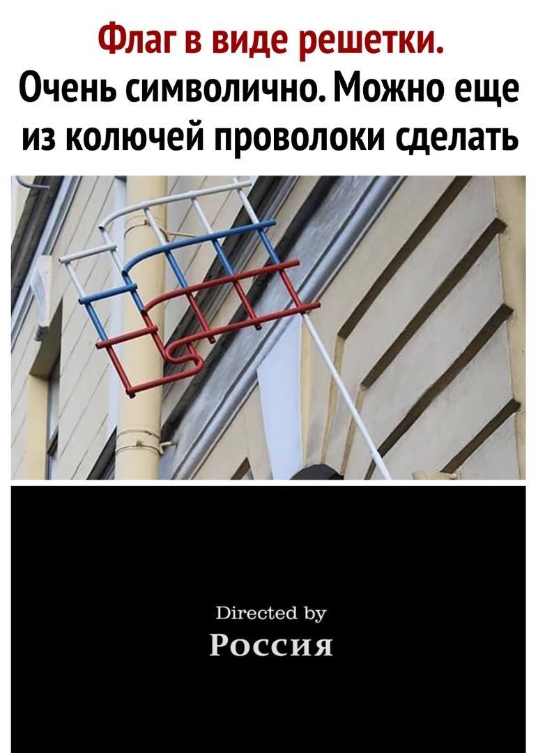 м госакт гтгтгттс Очень символично Можно еще из колючей проволоки сделать у А4 Вігеоъед Ьу РОССИЯ