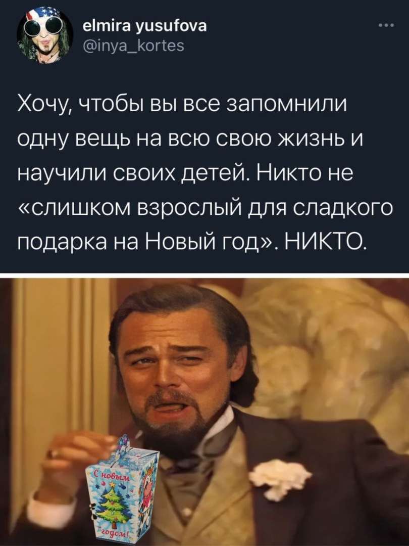 етіга уцзшоча іпуа_огтез ХОЧУ ЧТОбЫ ВЫ все ЗЭПОМНИЛИ ОДНУ вещь на ВСЮ СВОЮ ЖИЗНЬ И НдУЧИЛИ СВОИХ детей НИКТО не СЛИШКОМ взрослый ДЛЯ СЛЭДКОГО подарка на Новый год НИКТО