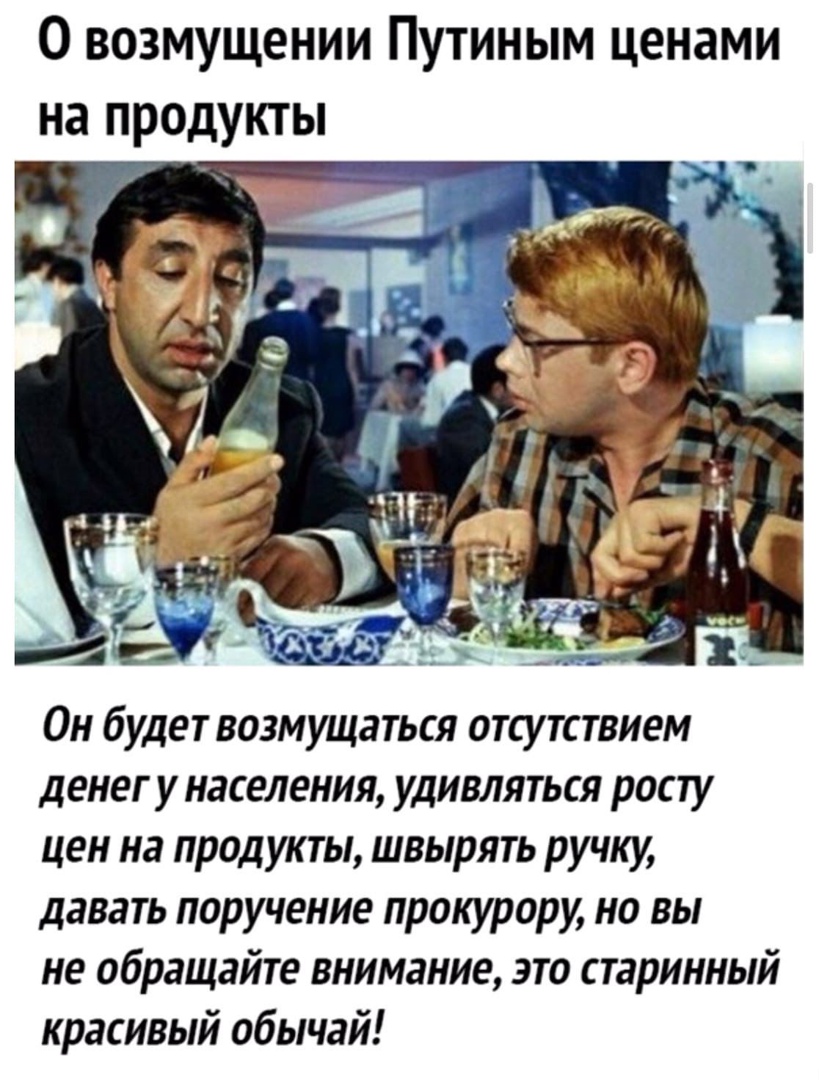 О возмущении Путиным ценами на продукты Он будет возмущаться отсутствием денег у населения удивляться росту цен на продукты швырять ручку давать поручение прокурору но вы не обращайте внимание это старинный красивый обычай