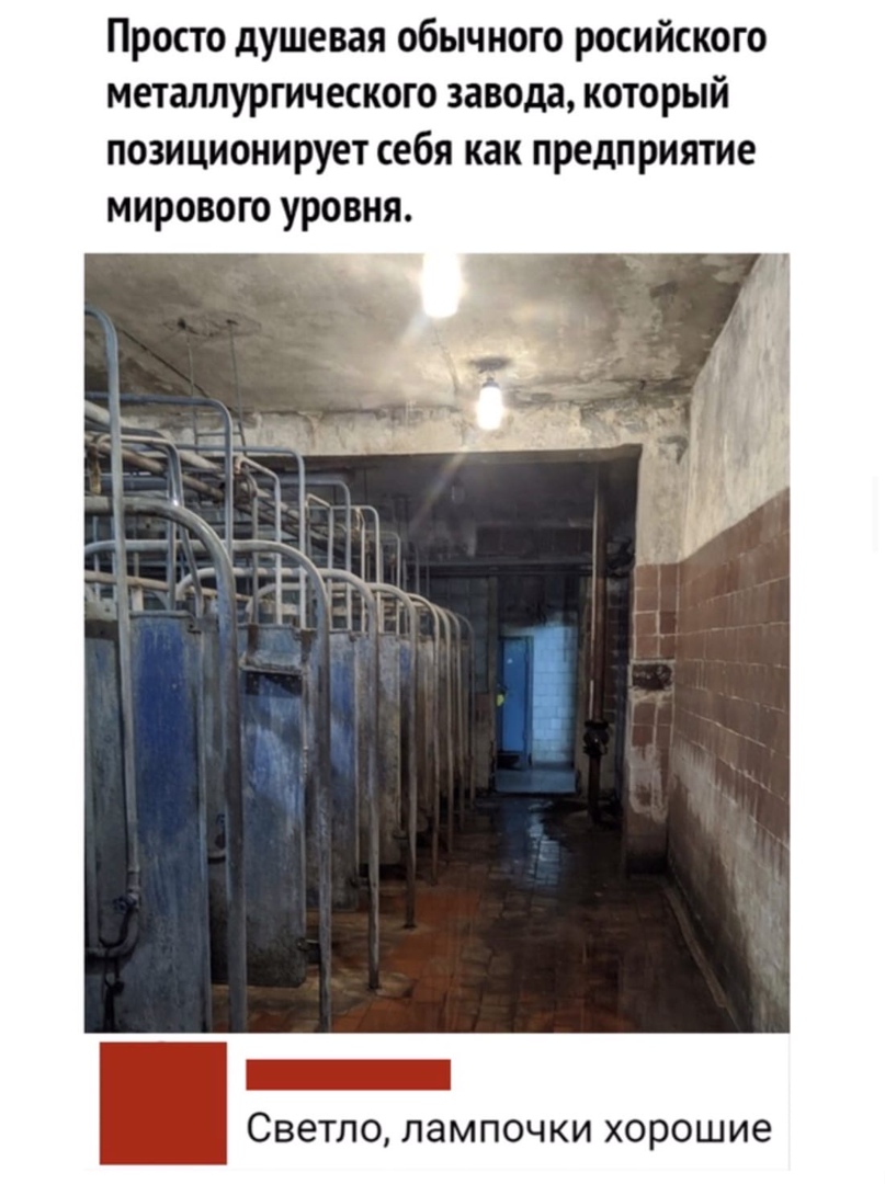 Просто душевая обычного росийского металлургического завода который позиционирует себя как предприятие мирового уровня _ Светло лампочки хорошие