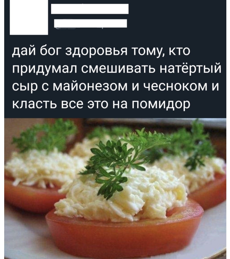 дай бог здоровья тому кто придумал смешивать натёртый сыр с майонезом и чесноком и класть все это на помидор