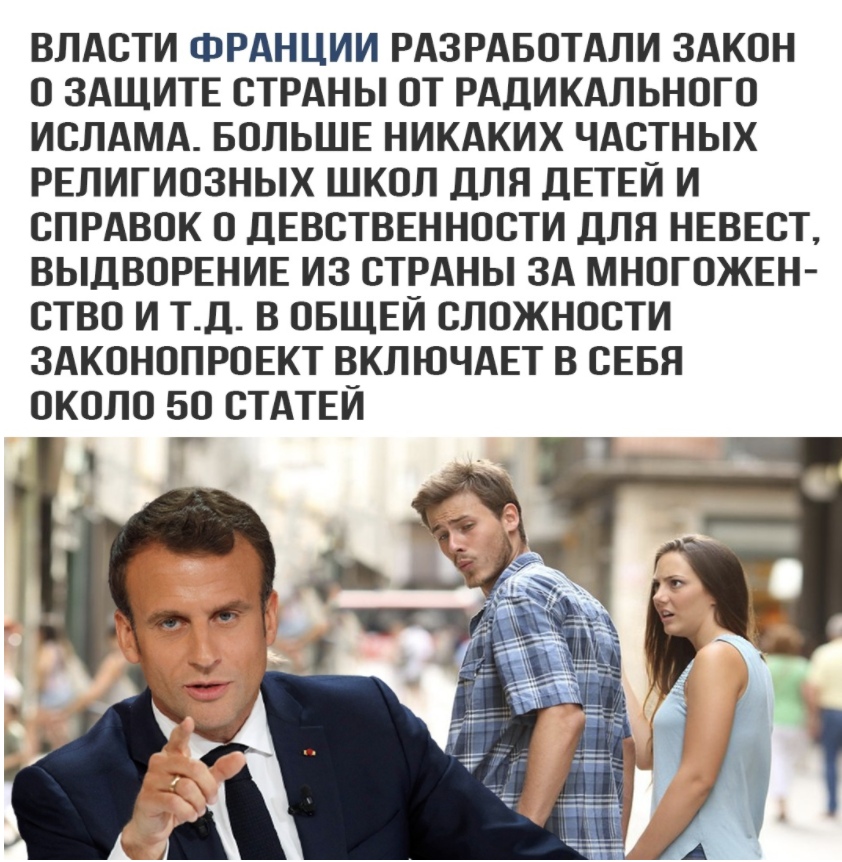 ВЛАСТИ ФРАНЦИИ РАЗРАБОТАЛИ ЗАКОН О ЗАЩИТЕ СТРАНЫ ОТ РАДИКАЛЬНОГО ИСЛАМА БОЛЬШЕ НИКАКИХ ЧАСТНЫХ РЕЛИГИОЗНЫХ ШКОЛ ДЛЯ ДЕТЕЙ И СПРАВОК О ДЕВСТВЕННОСТИ ДЛЯ НЕВЕСТ ВЫДВОРЕНИЕ ИЗ СТРАНЫ ЗА МНОГОЖЕН СТВО И ТД В ОБЩЕЙ СЛОЖНОСТИ ЗАКОНОПРОЕКТ ВКЛЮЧАЕТ В СЕБЯ ОКОЛО БО СТАТЕЙ