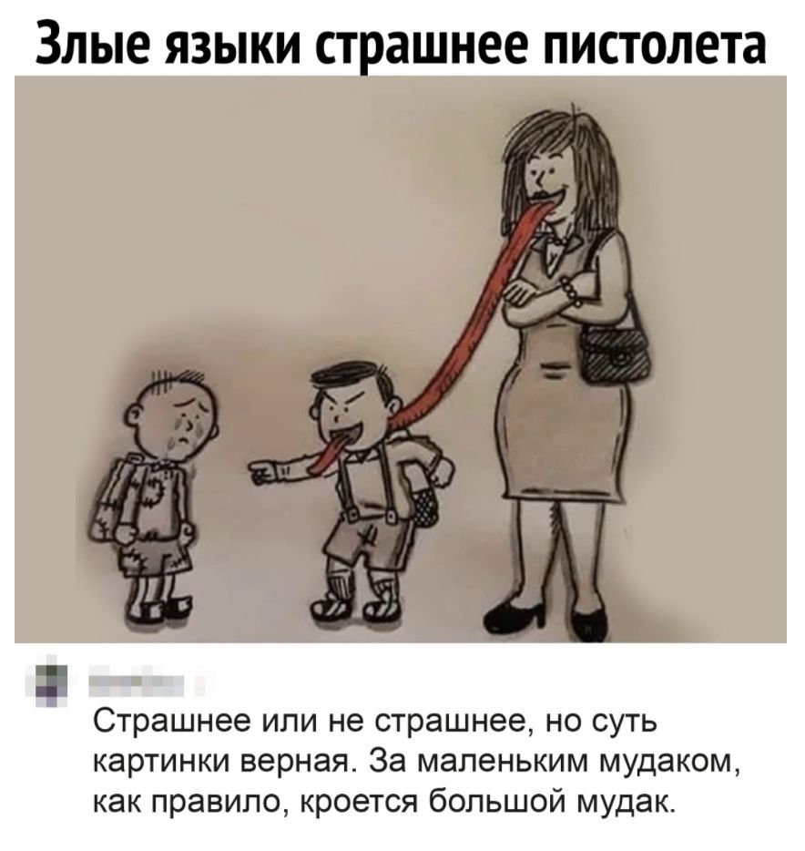 ЗЛЫЕ ЯЗЫКИ страшнее пистолета Страшнее или не страшнее но суть картинки верная За маленьким мудаком как правило кроется большой мудак