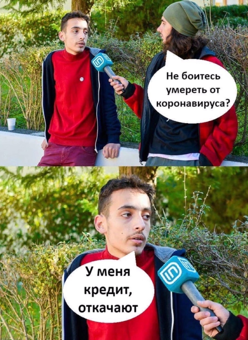 Не боитесь умереть от коронавируса кредит откачают