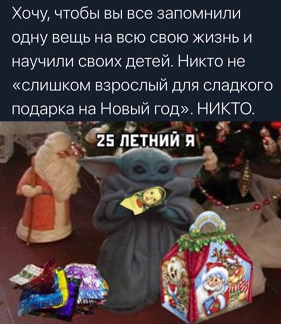 Хочу чтобы вы все запомнили одну вещь на всю свою жизнь и научили своих детей Никто не слишком взрослый для сладкого подарка на Новый год НИКТО