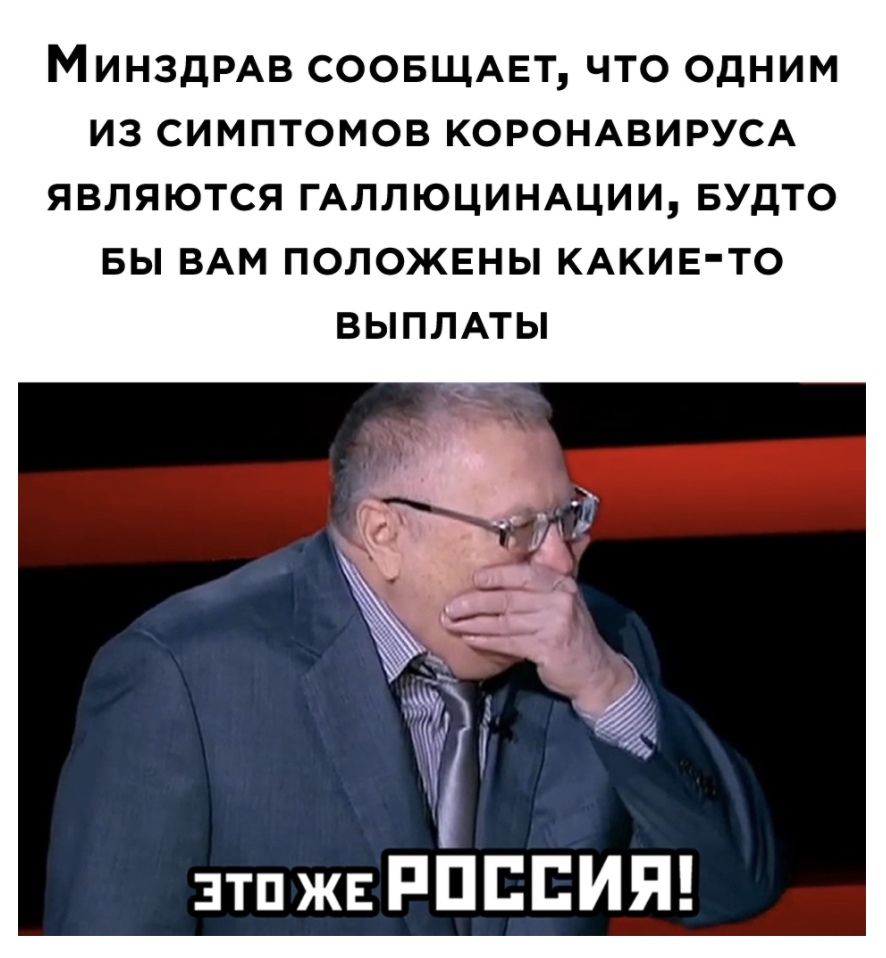 МИНЗДРАВ СООБЩАЕТ ЧТО ОДНИМ ИЗ СИМПТОМОВ КОРОНАВИРУСА ЯВЛЯЮТСЯ ГАЛЛЮЦИНАЦИИ БУДТО БЫ ВАМ ПОЛОЖЕНЫ КАКИЕ ТО ВЫПЛАТЫ зтпжъ РПЕЕИЯ