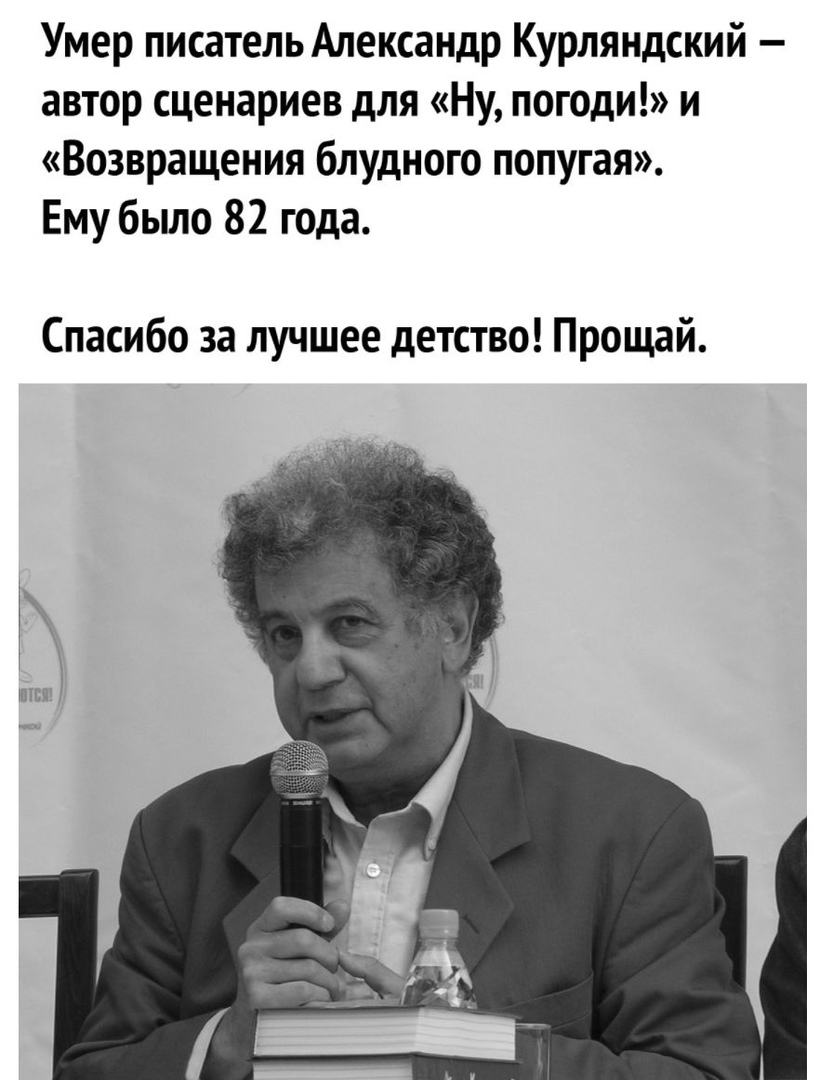 Умер писатель Александр Курляндский автор сценариев для Ну погоди и Возвращения блудного попугая Ему бьшо 82 года Спасибо за лучшее детство Прощай