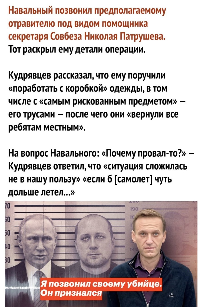 Навальный позвонил предполагаемому отравителю под видом помощника секретаря Совбеза Николая Патрушева Тот раскрыл ему детали операции Кудрявцев рассказал что ему поручили поработать с коробкой одежды в том числе с самым рискованным предметом его трусами после чего они вернули все ребятам местным На вопрос Навального Почему провал то Кудрявцев ответил что ситуация сложилась не в нашу пользу если б 