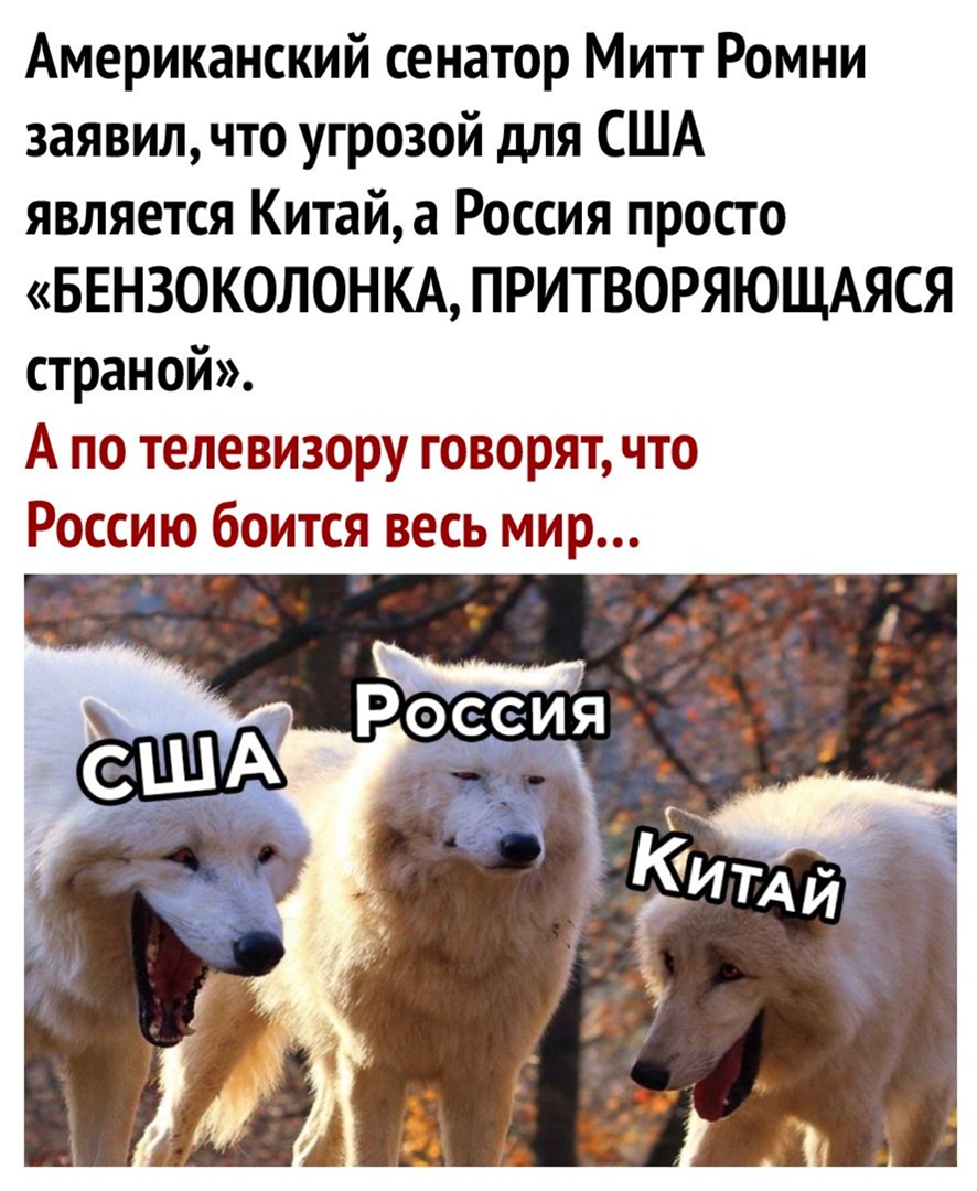 Американский сенатор Митт Ромни заявилчто угрозой для США является Китайа Россия просто БЕНЗОКОЛОН КА ПРИТВОРЯЮЩАЯСЯ страной А по телевизору говорят что Россию боится весь мир