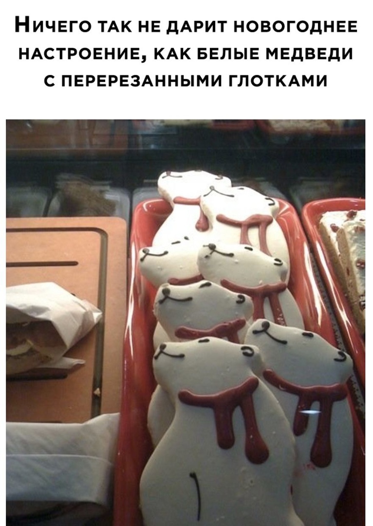 НИЧЕГО ТАК НЕ дАРИТ НОВОГОДНЕЕ НАСТРОЕНИЕ КАК БЕЛЫЕ МЕДВЕДИ С ПЕРЕРЕЗАННЫМИ ГЛОТКАМИ