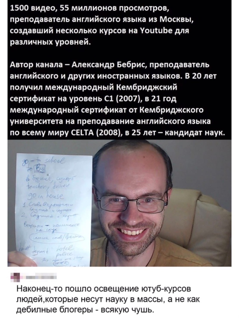 1500 видео 55 миллионов просмотров преподаватель английского языка из Москвы создавший несколько курсов на УоишЬе для различных уровней Автор канала Александр Бебрис преподаватель английского и других иностранных языков В 20 лет получил международный Кембриджский сертификат на уровень С1 2007 в 21 год международный сертификат от Кембриджского университета на преподавание английского языка по всему