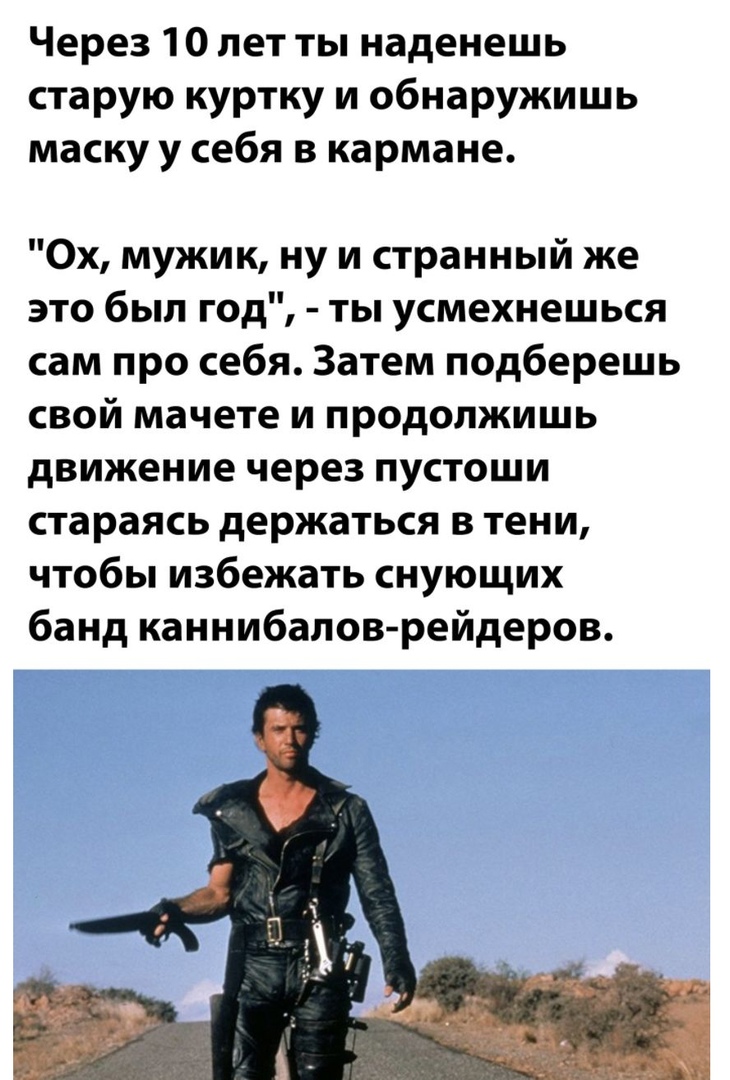 Через 1 0 лет ты наденешь старую куртку и обнаружишь маску у себя в кармане 0х мужик ну и странный же это был год ты усмехнешься сам про себя Затем подберешь свой мачете и продолжишь движение через пустоши стараясь держаться в тени чтобы избежать снующих банд каннибалов рейдеров