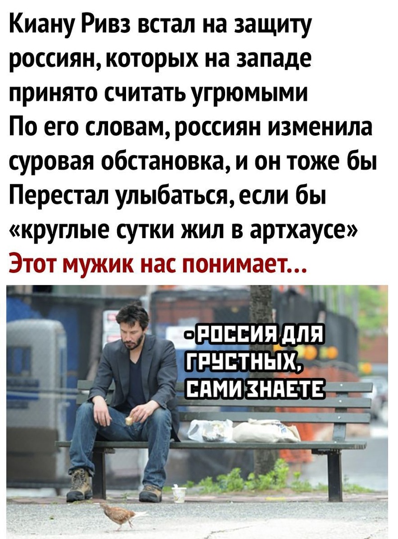 Киану Ривз встал на защиту россиян которых на западе принято считать угрюмыми По его словам россиян изменила суровая обстановка и он тоже бы Перестал улыбаться если бы круглые сутки жил в артхаусе Этот мужик нас понимает ппппия для гпнтітньТх
