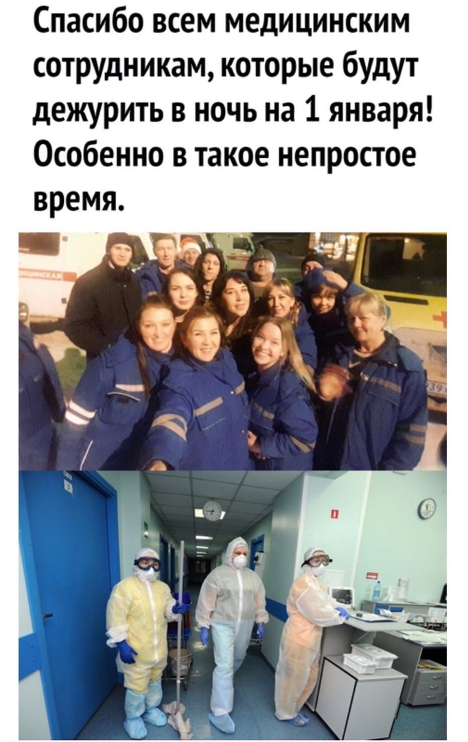 Спасибо всем медицинским сотрудникам которые будут дежурить в ночь на 1 января Особенно в такое непростое время