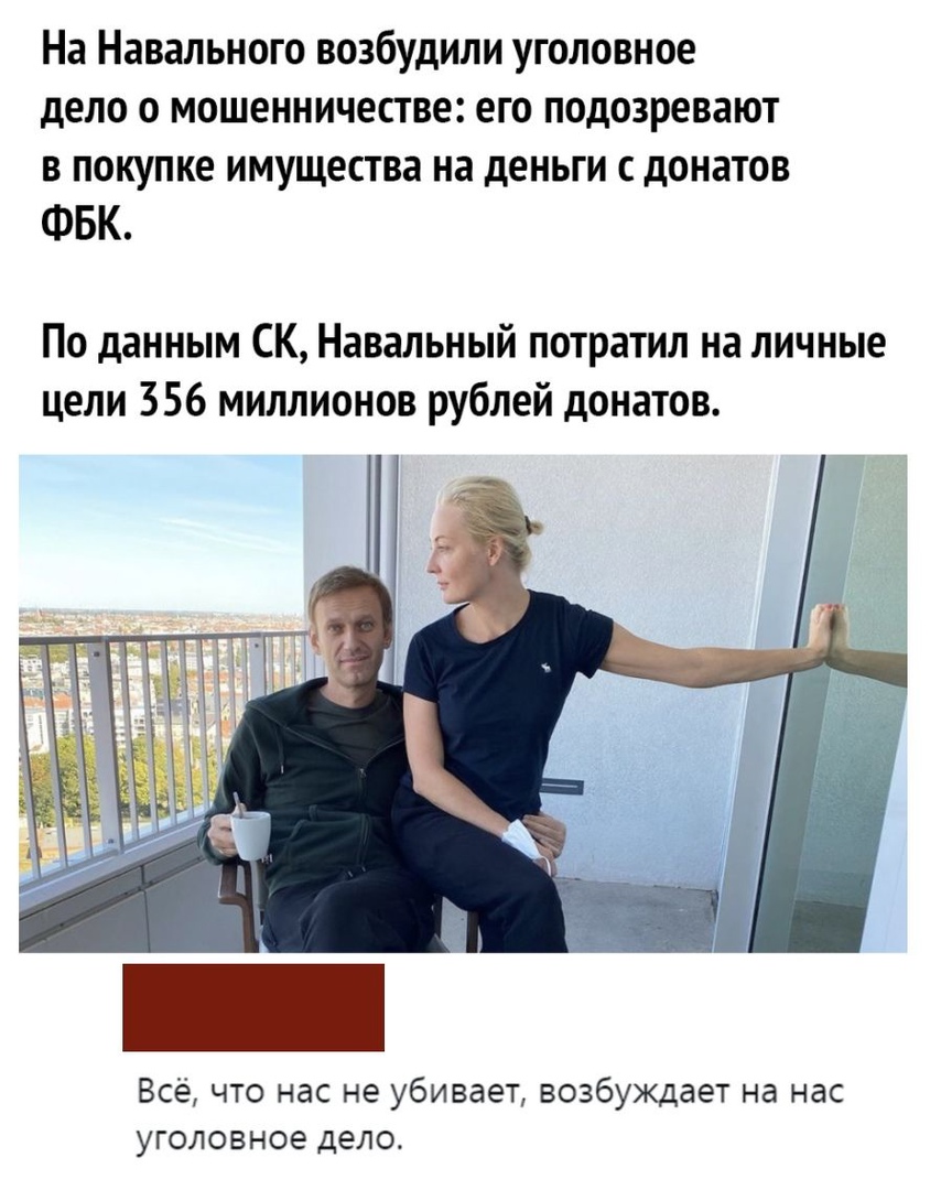 На Навального возбудили уголовное дело о мошенничестве его подозревают В ПОКУПКЕ ИМУЩ6СТВЗ на деньги С дОНЗТОВ ФБК По данным СК Навальный потратил на личные цели 356 миллионов рублей донатов Всё что нас не убивает возбуждает на нас уголовное дело